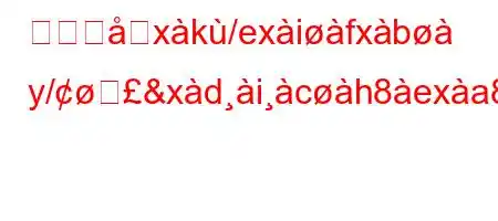 その聖xk/exifxb y/ह&xdich8exa8 